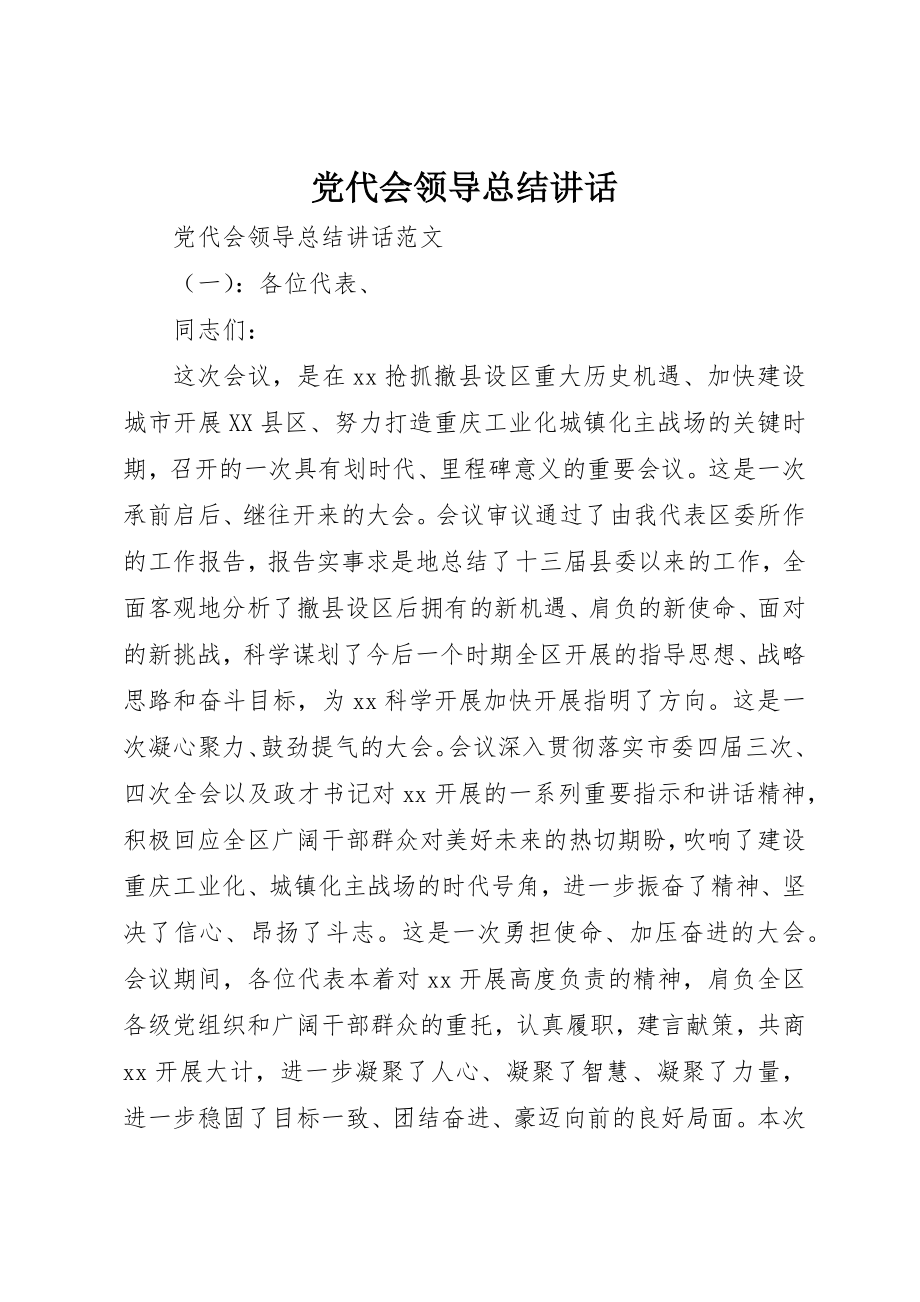 2023年党代会领导总结致辞.docx_第1页