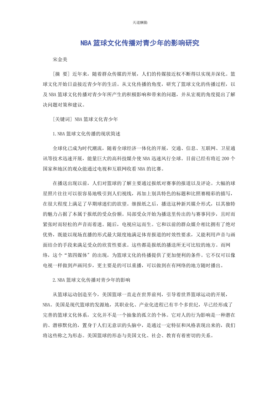 2023年NBA篮球文化传播对青少的影响研究.docx_第1页