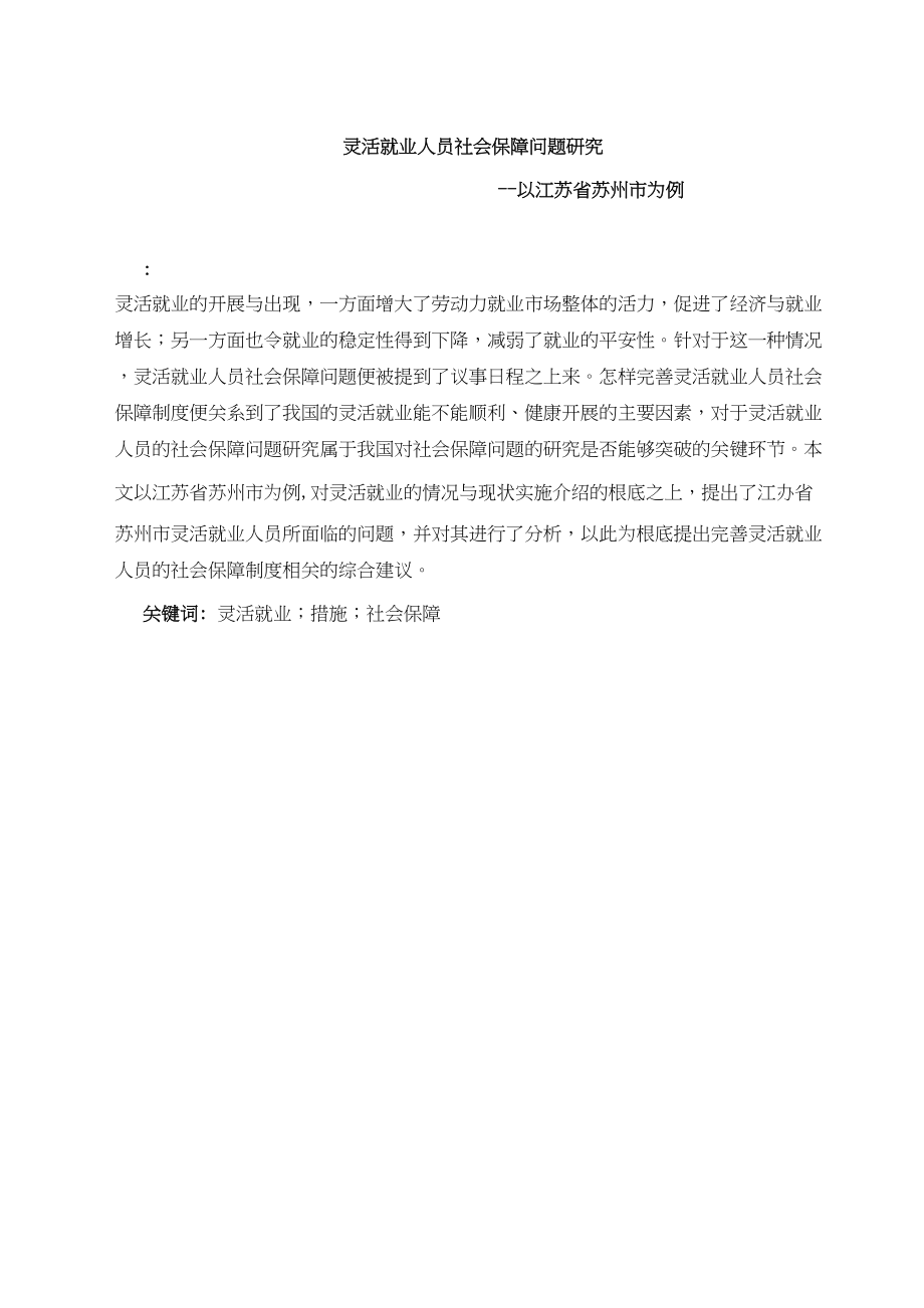 2023年灵活就业人员社会保障问题研究以江苏省苏州市为.docx_第1页