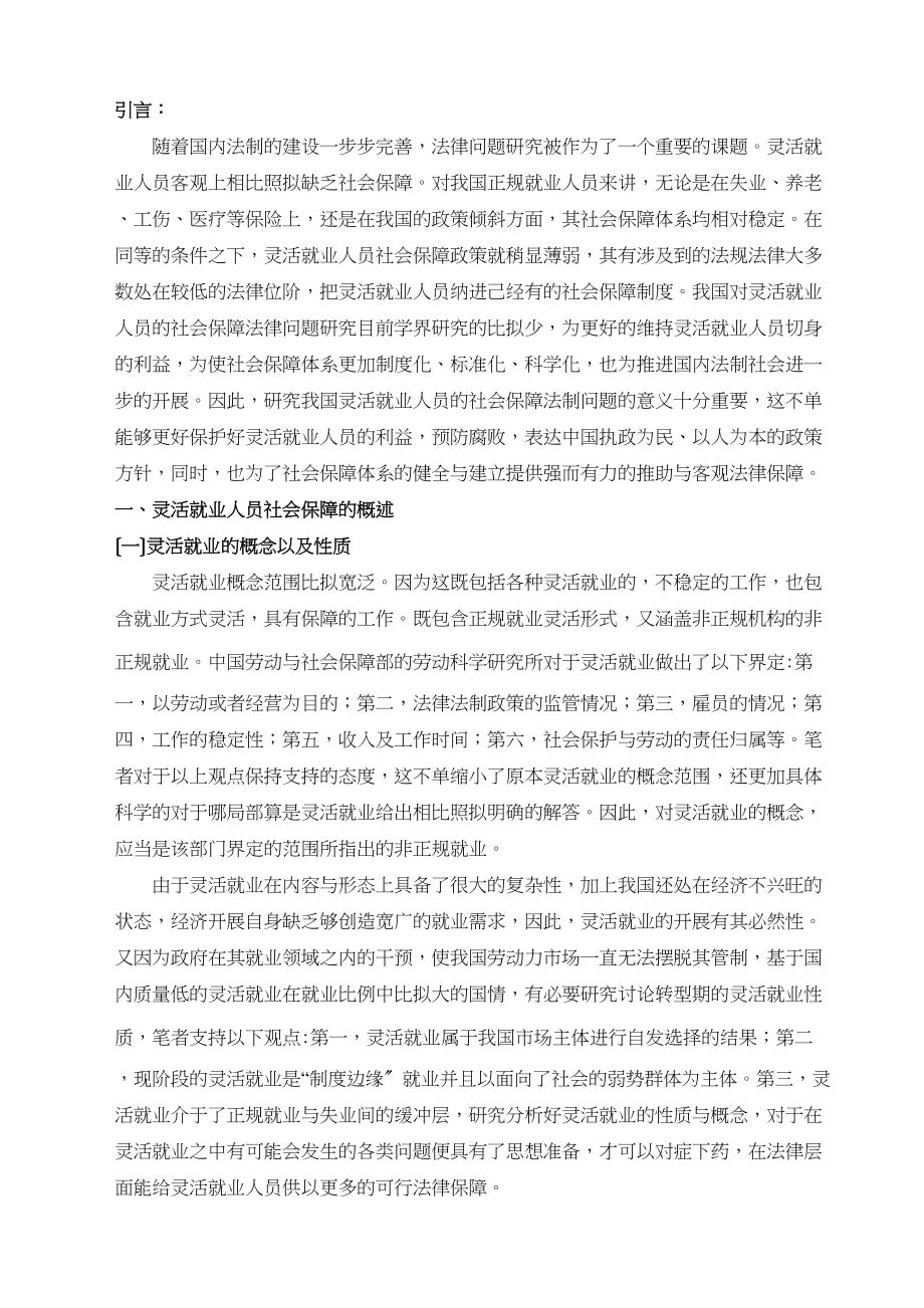 2023年灵活就业人员社会保障问题研究以江苏省苏州市为.docx_第2页