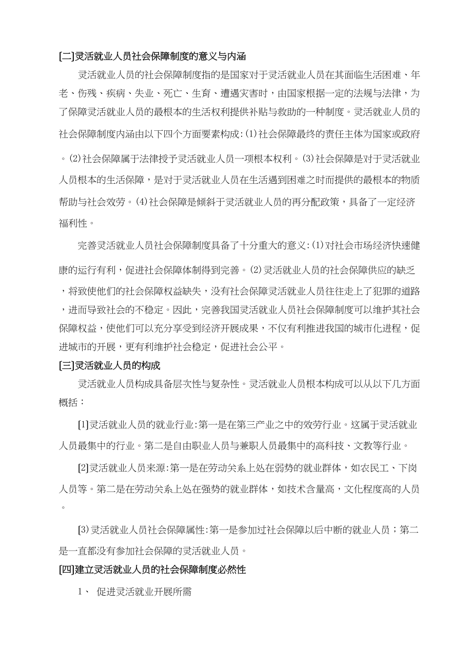 2023年灵活就业人员社会保障问题研究以江苏省苏州市为.docx_第3页