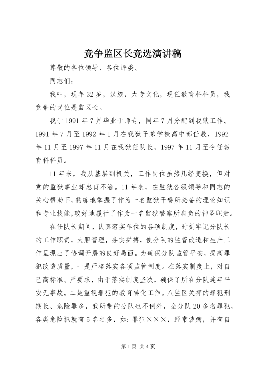 2023年竞争监区长竞选演讲稿.docx_第1页