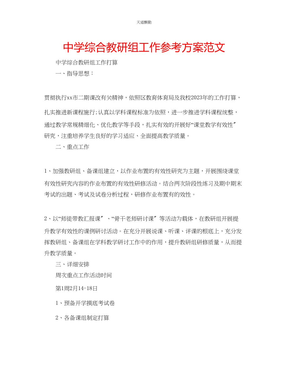 2023年中学综合教研组工作计划.docx_第1页