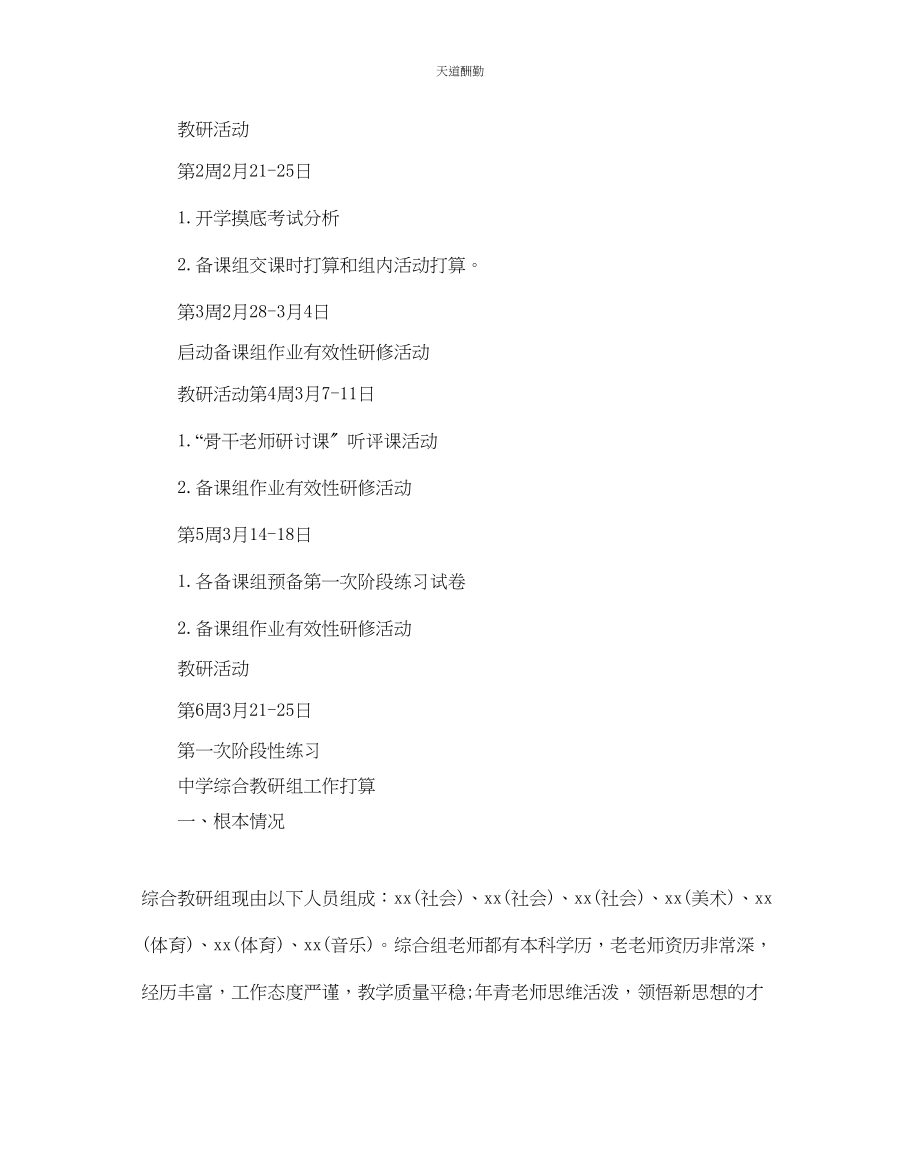 2023年中学综合教研组工作计划.docx_第2页