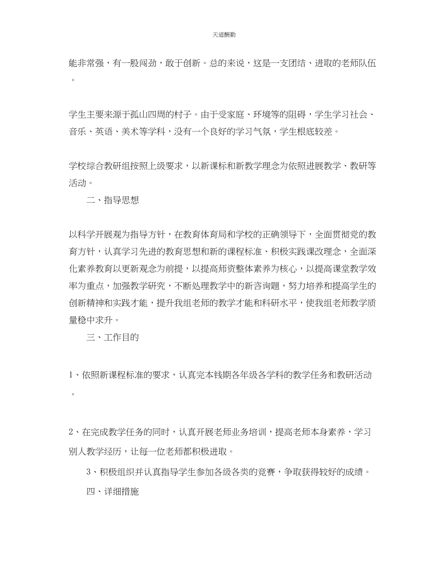 2023年中学综合教研组工作计划.docx_第3页