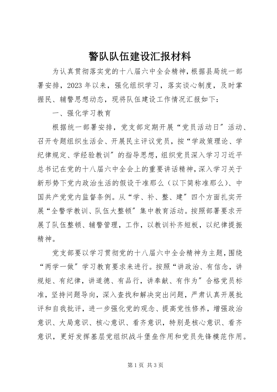 2023年警队队伍建设汇报材料.docx_第1页