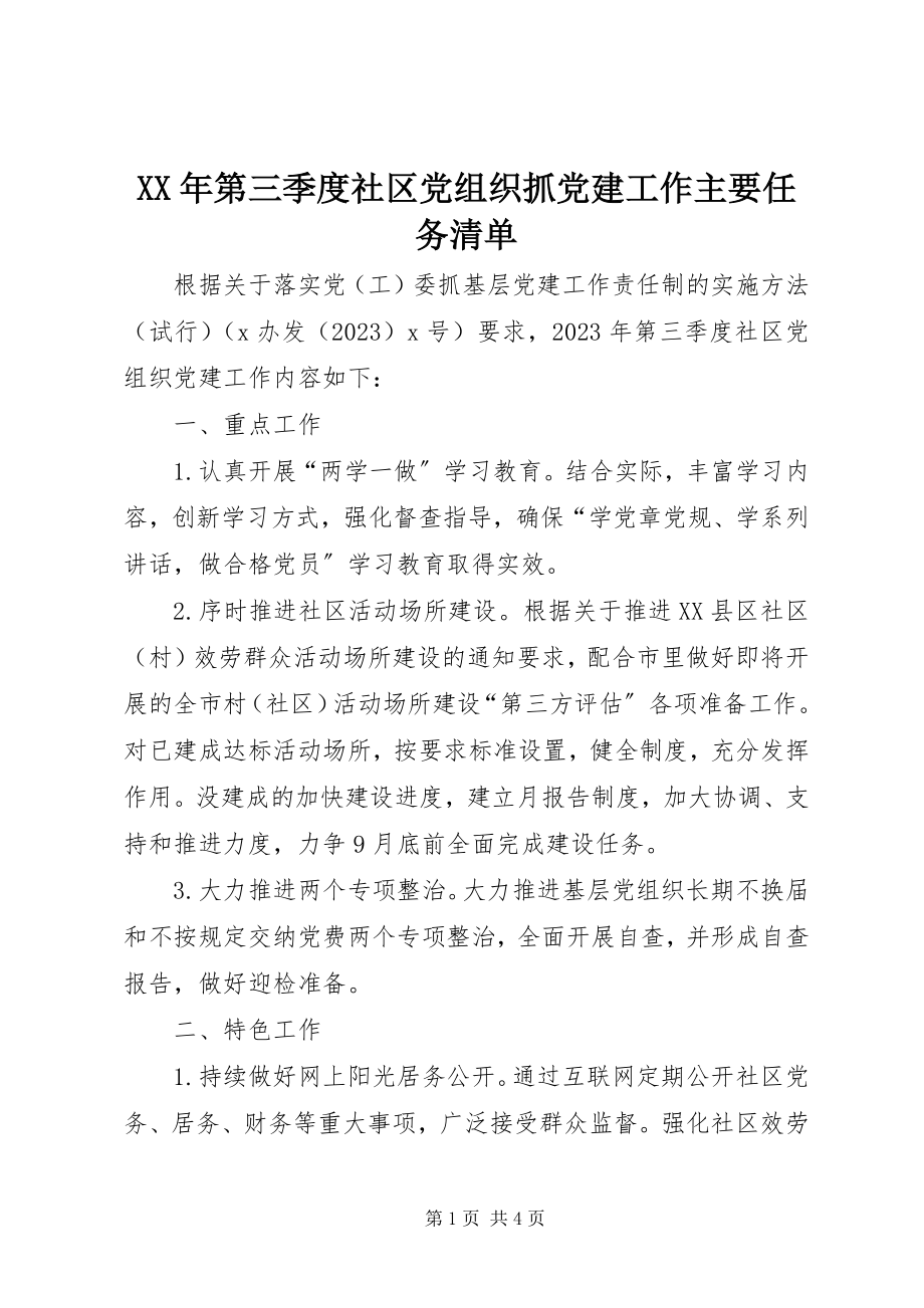 2023年第三季度社区党组织抓党建工作主要任务清单.docx_第1页