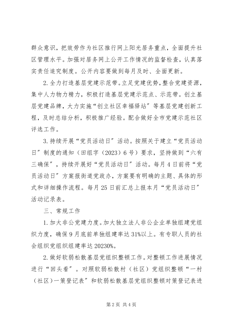 2023年第三季度社区党组织抓党建工作主要任务清单.docx_第2页