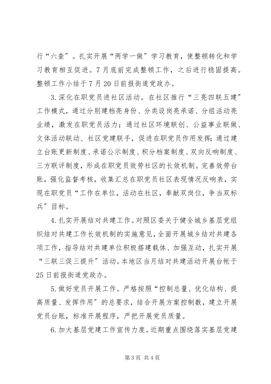 2023年第三季度社区党组织抓党建工作主要任务清单.docx_第3页