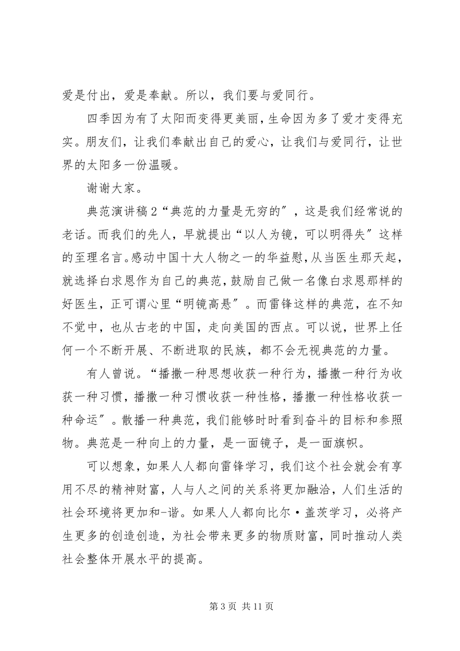 2023年榜样演讲稿全新集合新编.docx_第3页