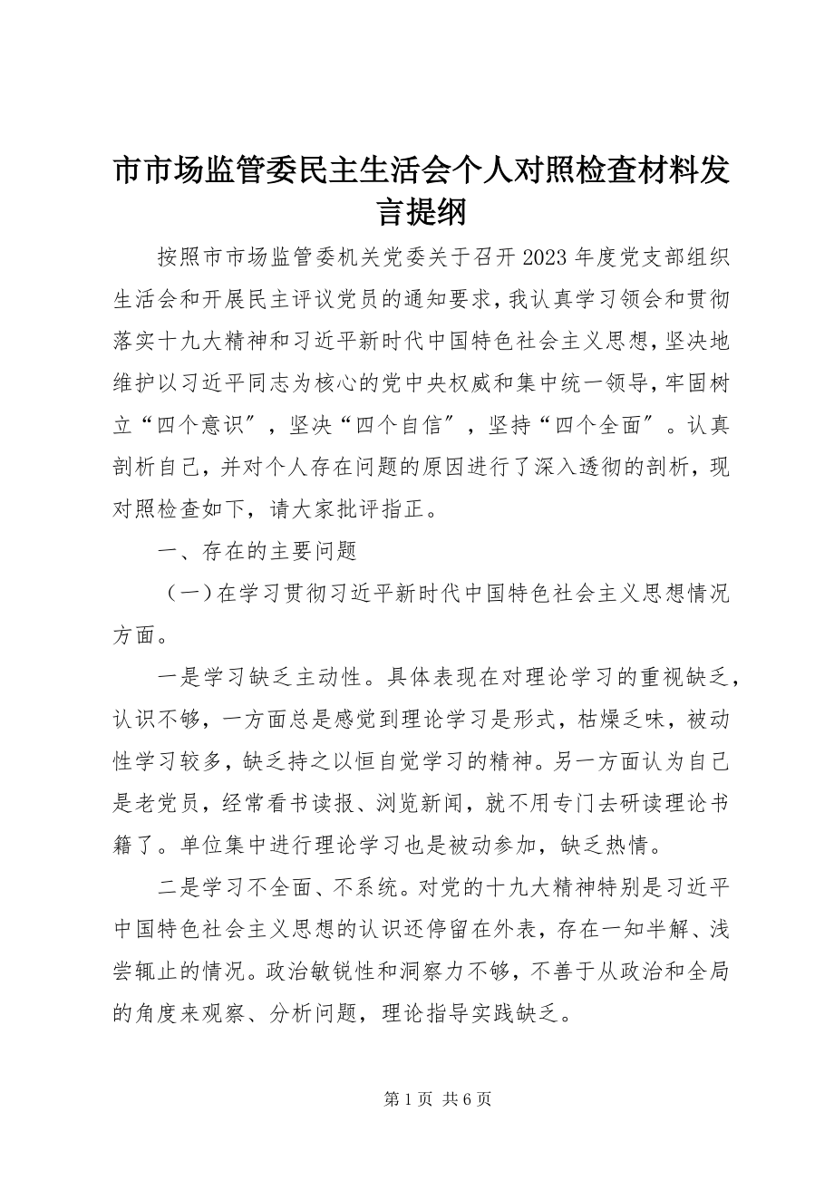 2023年市市场监管委民主生活会个人对照检查材料讲话提纲.docx_第1页