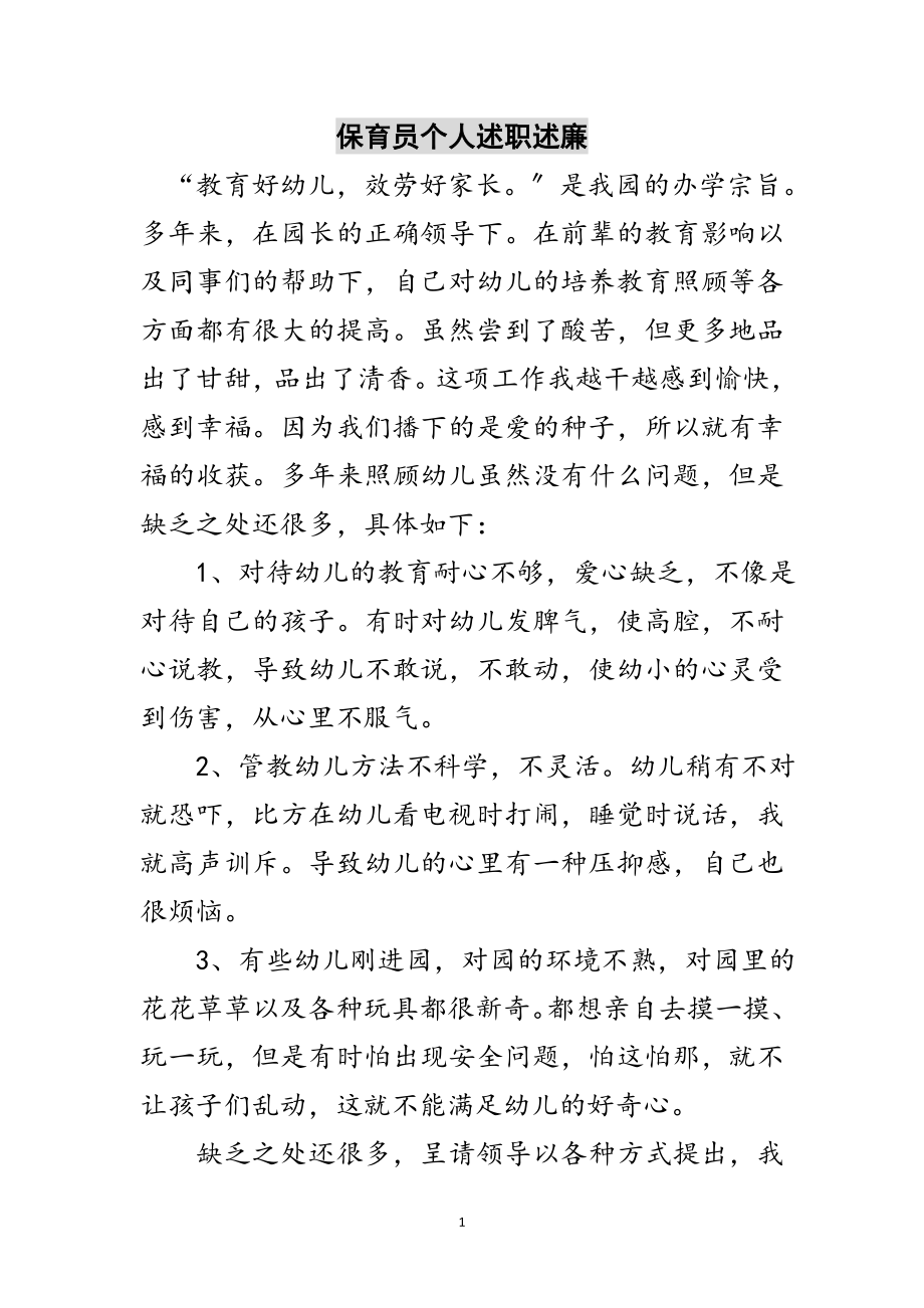 2023年保育员个人述职述廉范文.doc_第1页