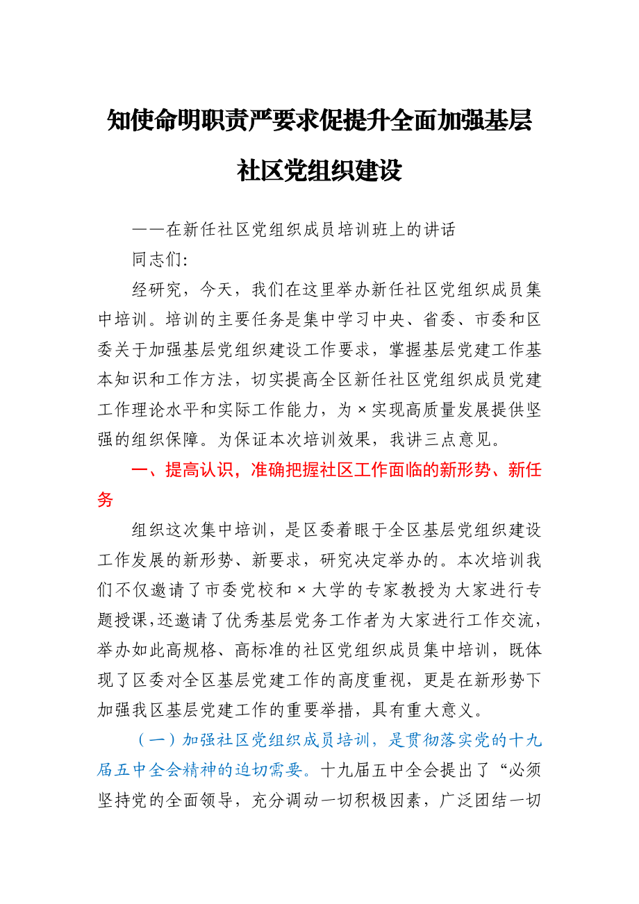 在新任社区党组织成员培训班上的讲话.docx_第1页