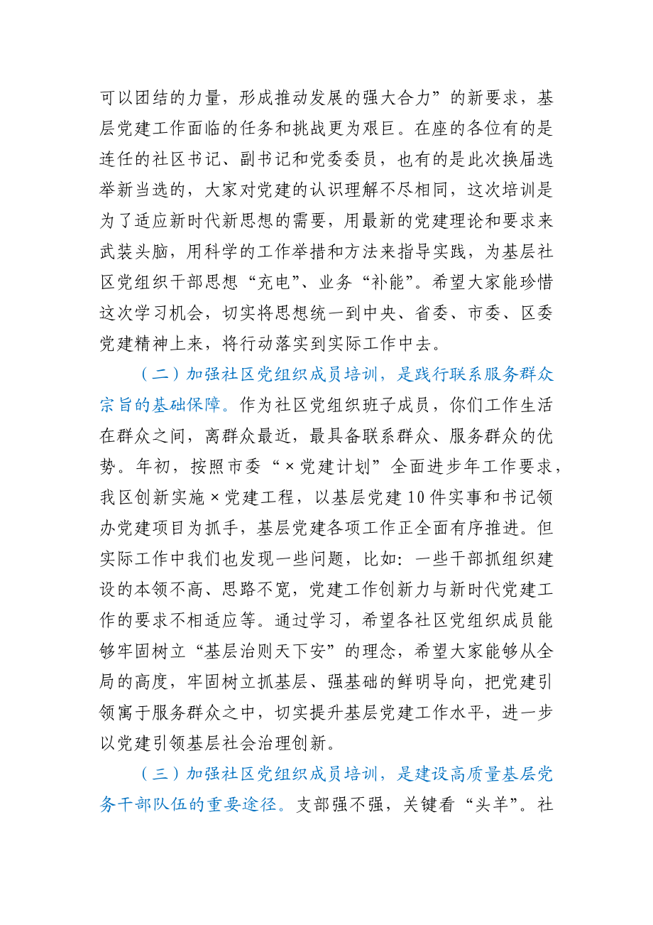 在新任社区党组织成员培训班上的讲话.docx_第2页