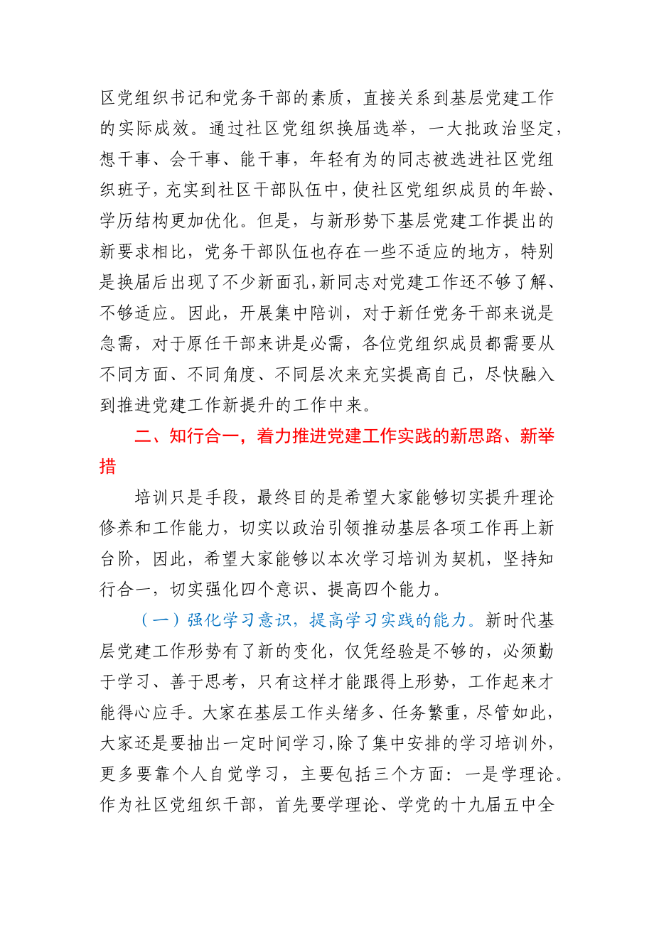 在新任社区党组织成员培训班上的讲话.docx_第3页