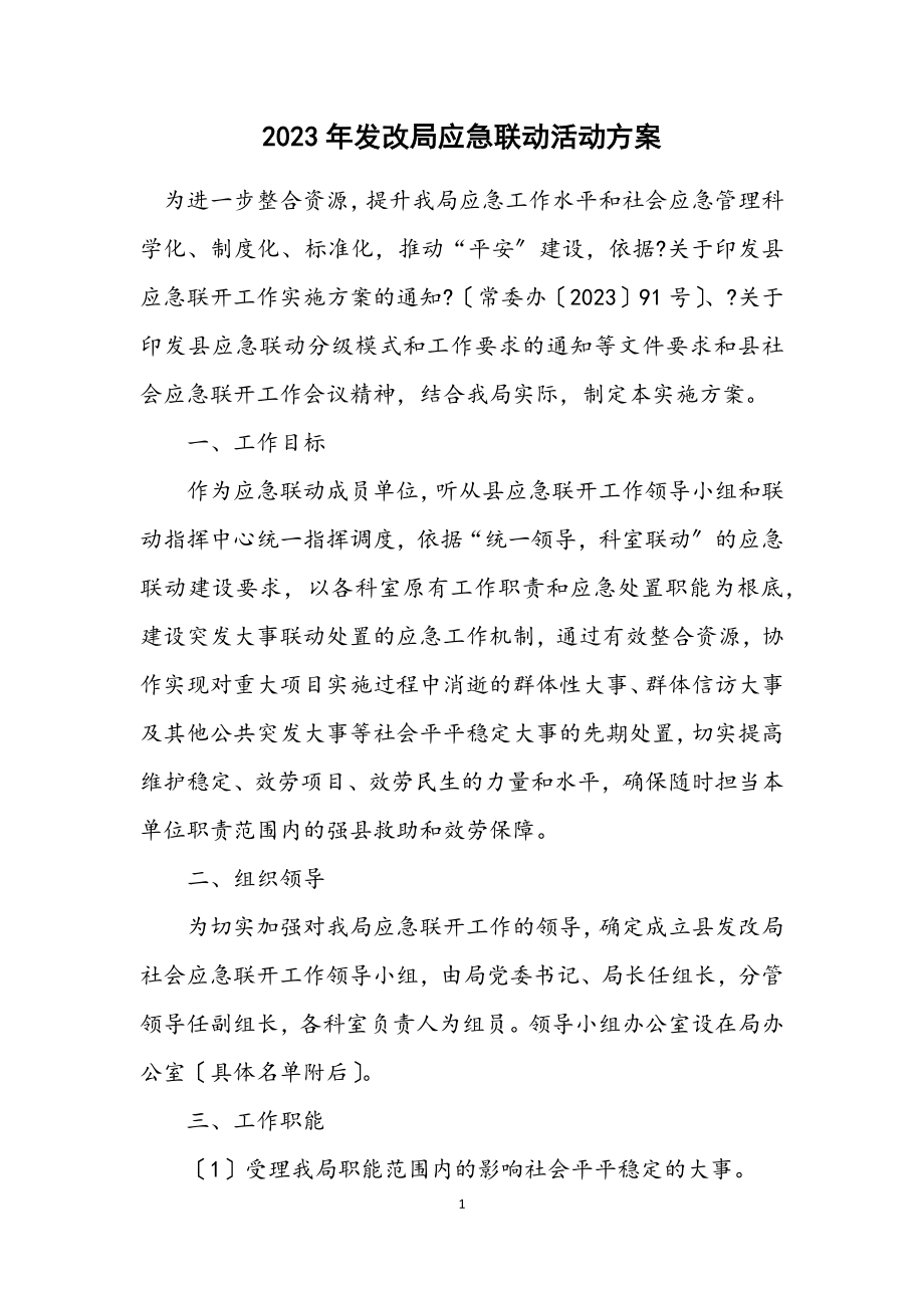 2023年发改局应急联动活动方案.docx_第1页