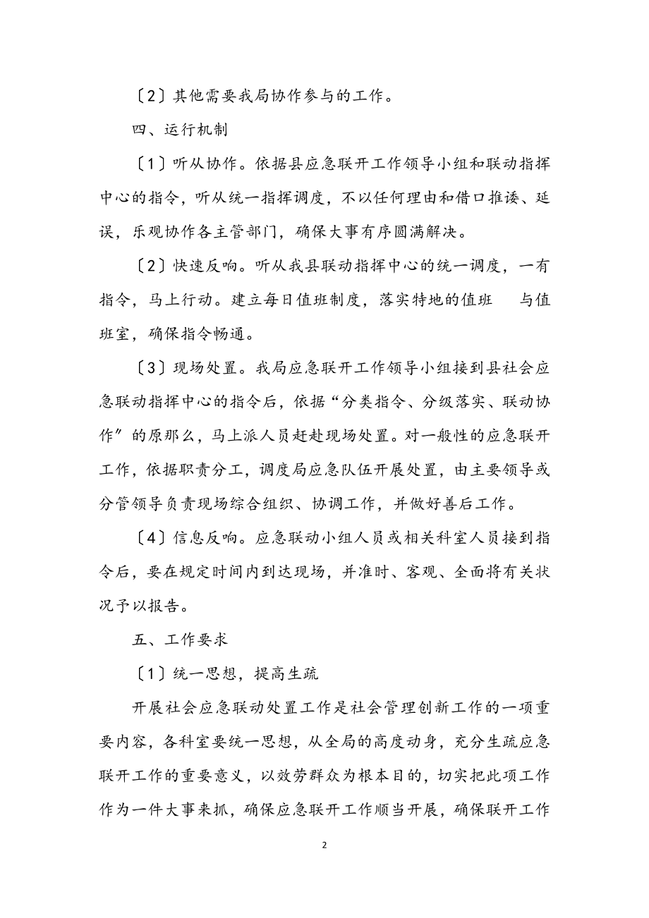 2023年发改局应急联动活动方案.docx_第2页