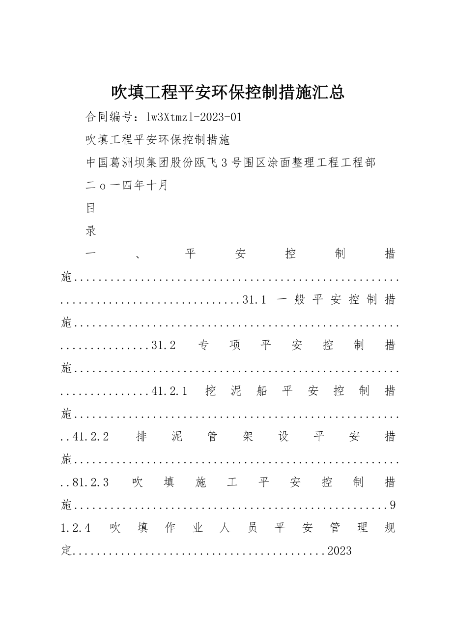 2023年吹填工程安全环保控制措施汇总.docx_第1页