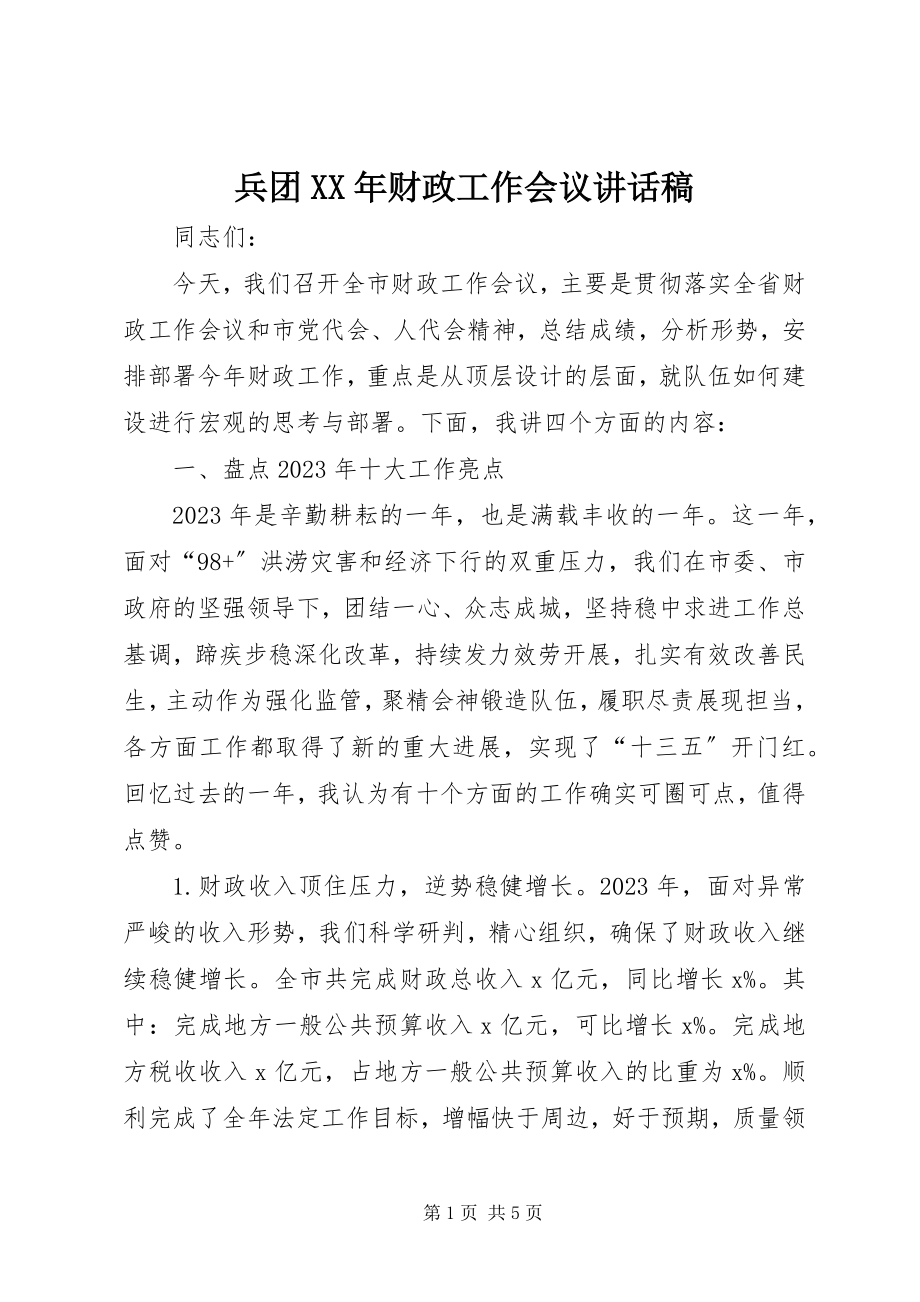 2023年兵团财政工作会议致辞稿新编.docx_第1页