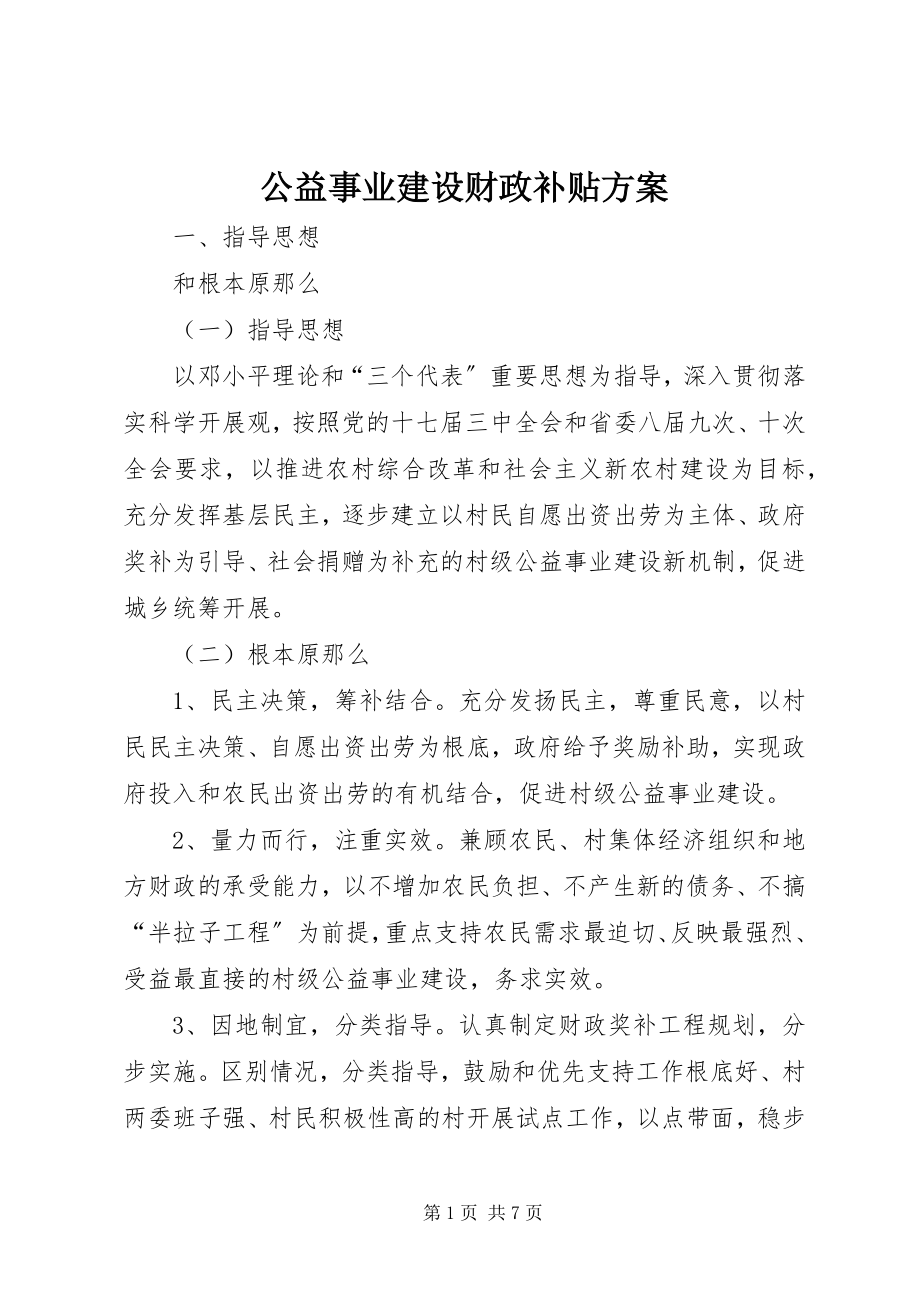 2023年公益事业建设财政补贴方案.docx_第1页