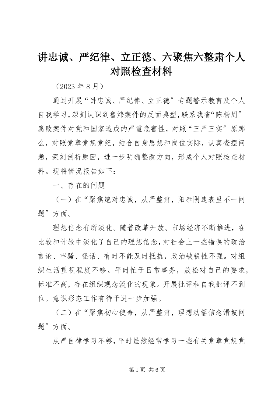 2023年讲忠诚、严纪律、立正德、六聚焦六整肃个人对照检查材料.docx_第1页