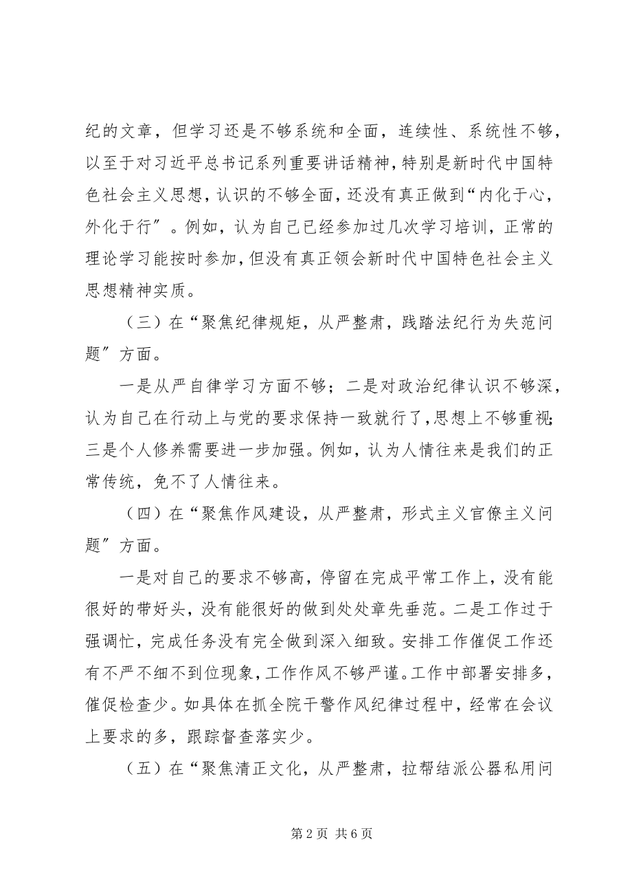 2023年讲忠诚、严纪律、立正德、六聚焦六整肃个人对照检查材料.docx_第2页