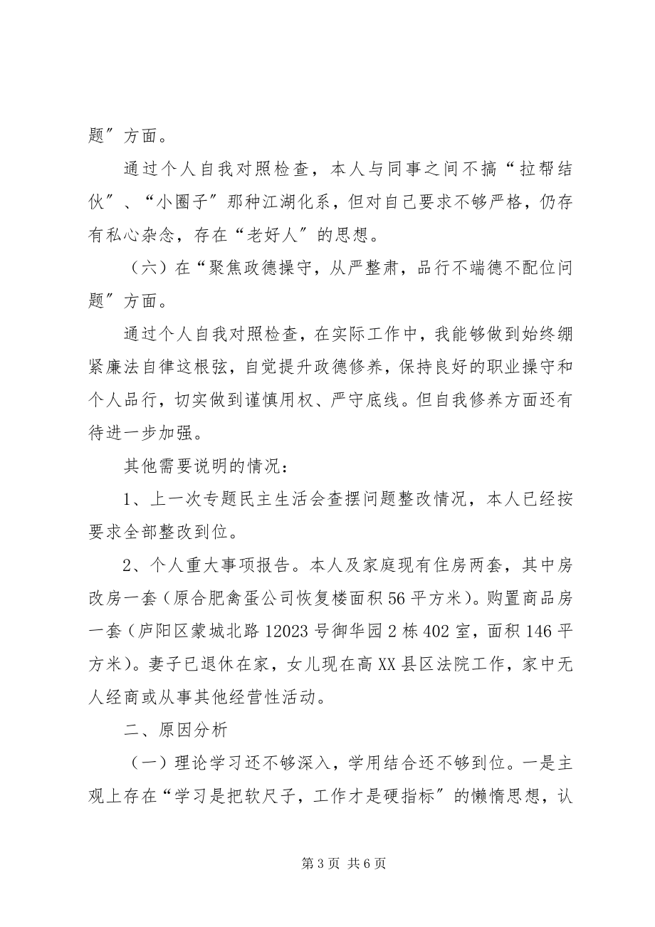 2023年讲忠诚、严纪律、立正德、六聚焦六整肃个人对照检查材料.docx_第3页