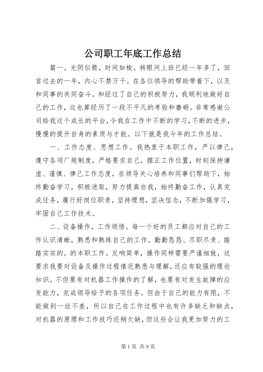 2023年公司职工年底工作总结.docx_第1页