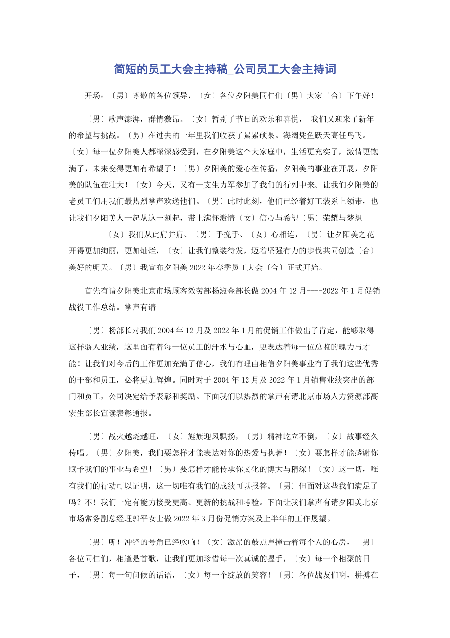 2023年简短的员工大会主持稿公司员工大会主持词.docx_第1页