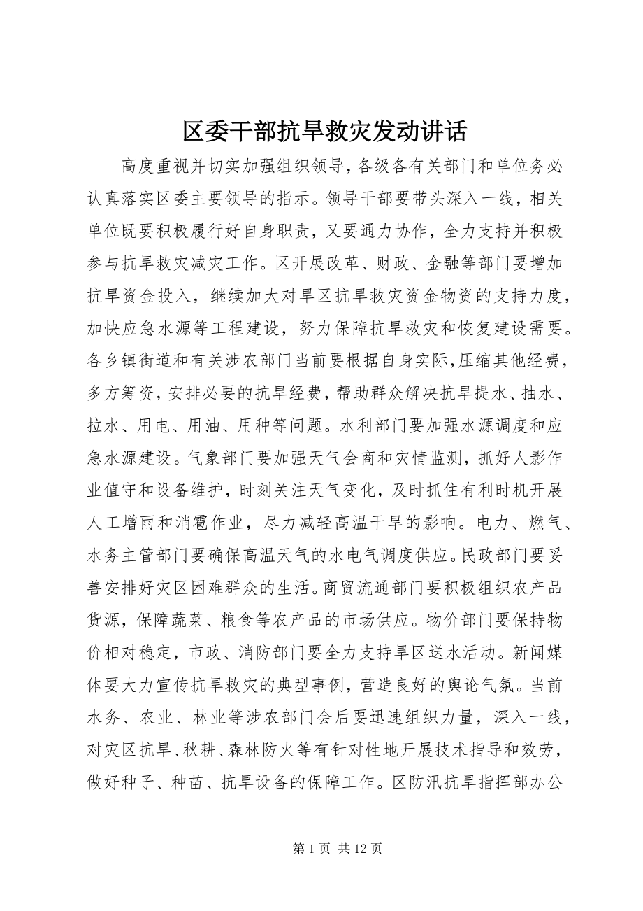 2023年区委干部抗旱救灾动员致辞.docx_第1页