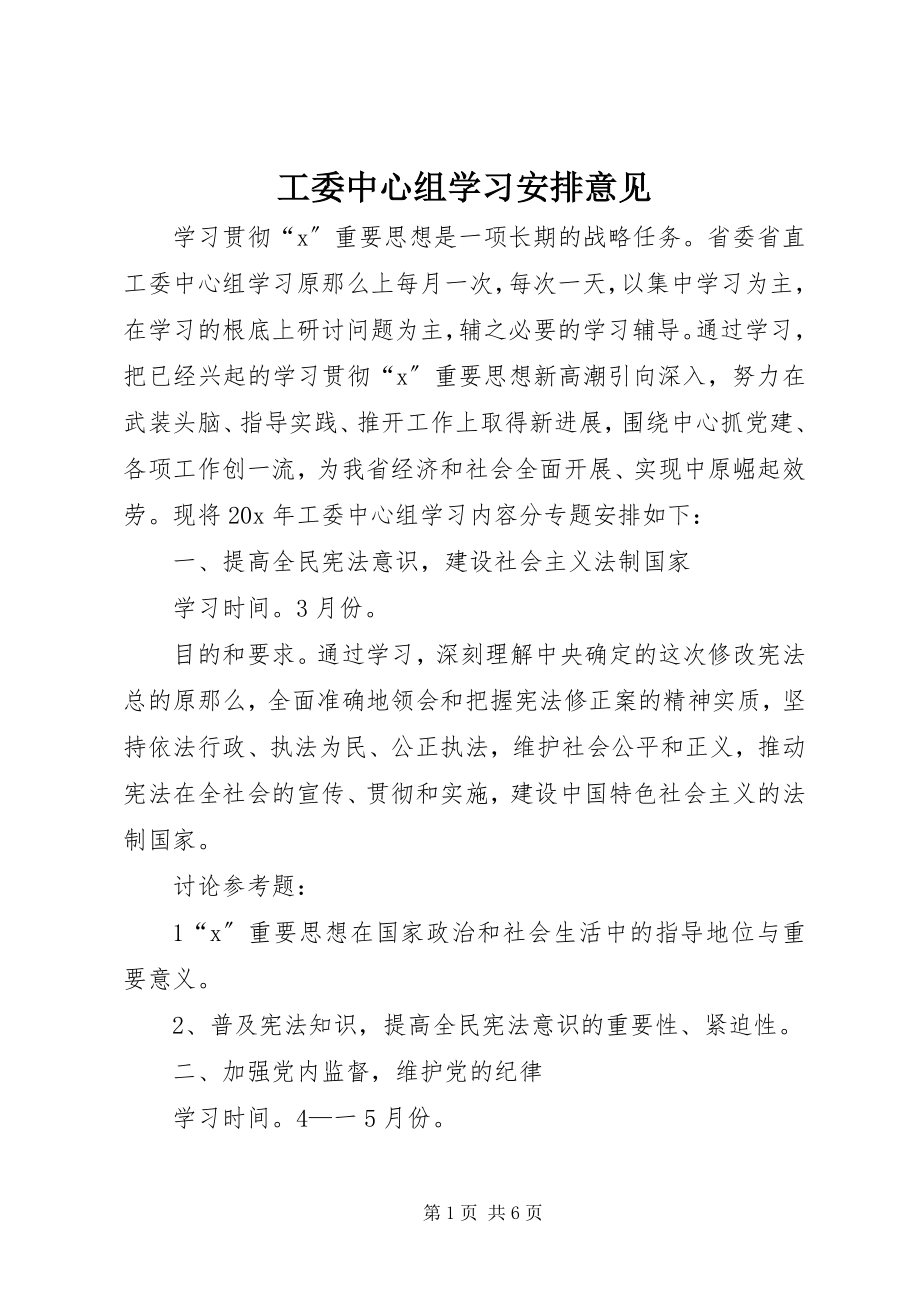 2023年工委中心组学习安排意见.docx_第1页