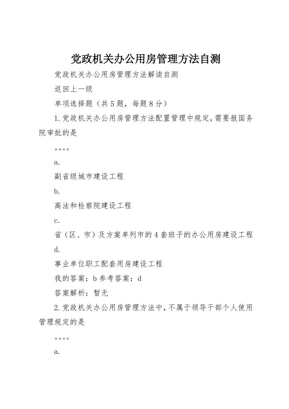 2023年党政机关办公用房管理办法自测.docx_第1页