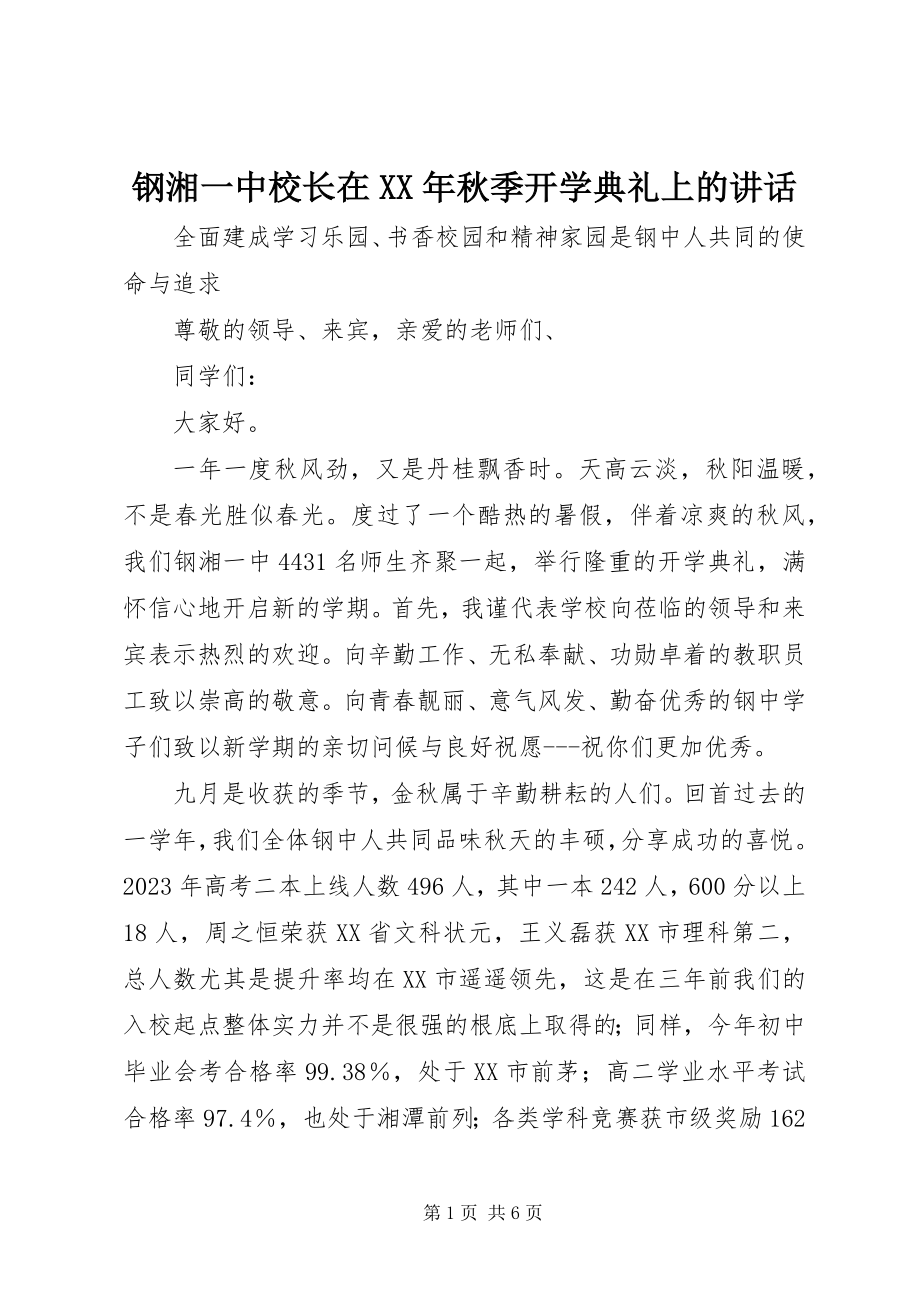 2023年钢湘一中校长在某年秋季开学典礼上的致辞.docx_第1页