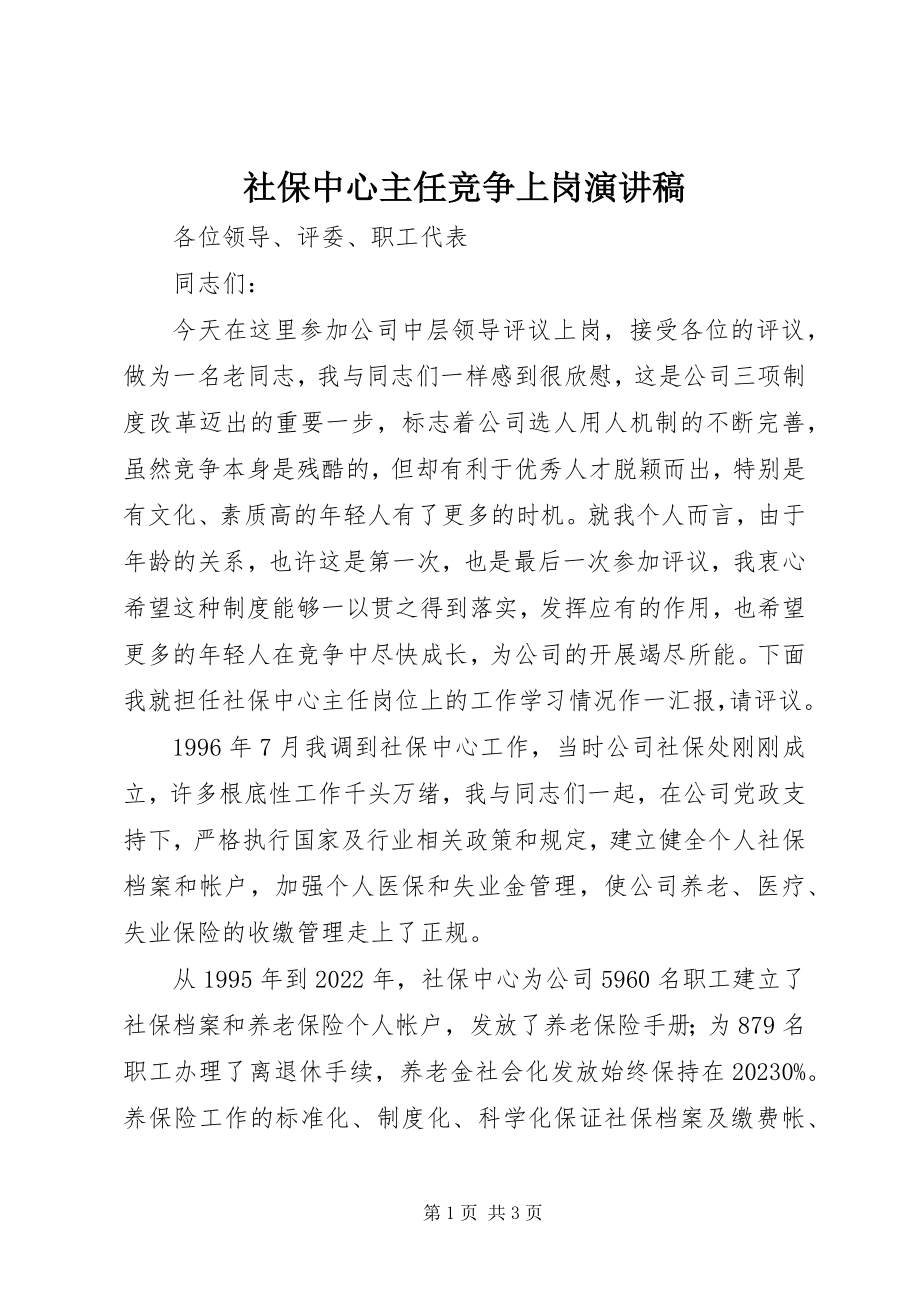 2023年社保中心主任竞争上岗演讲稿.docx_第1页