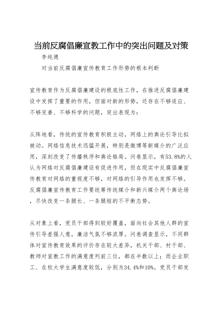 2023年当前反腐倡廉宣教工作中的突出问题及对策.doc_第1页