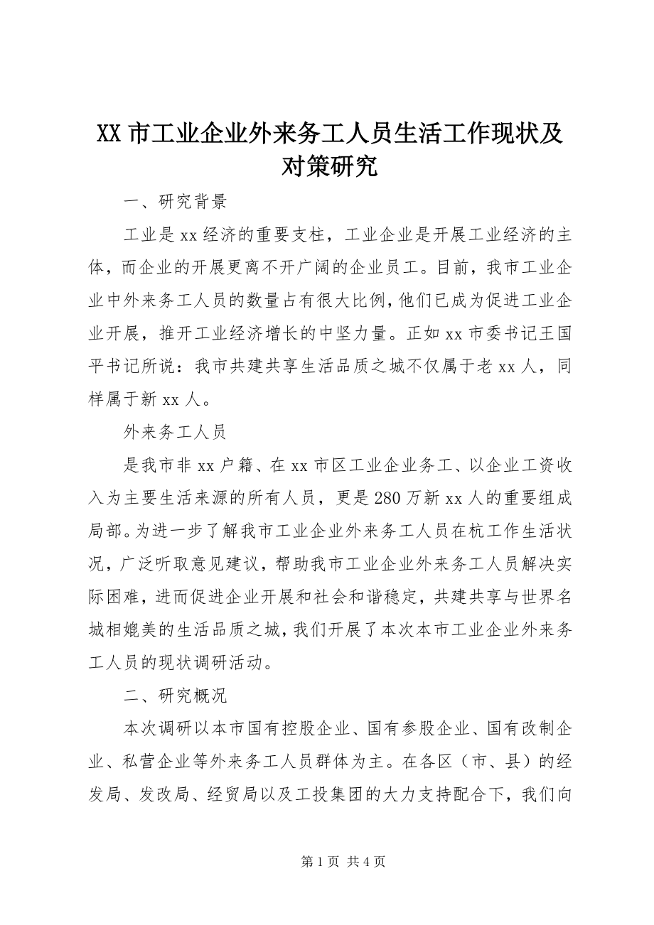 2023年XX市工业企业外来务工人员生活工作现状及对策研究新编.docx_第1页