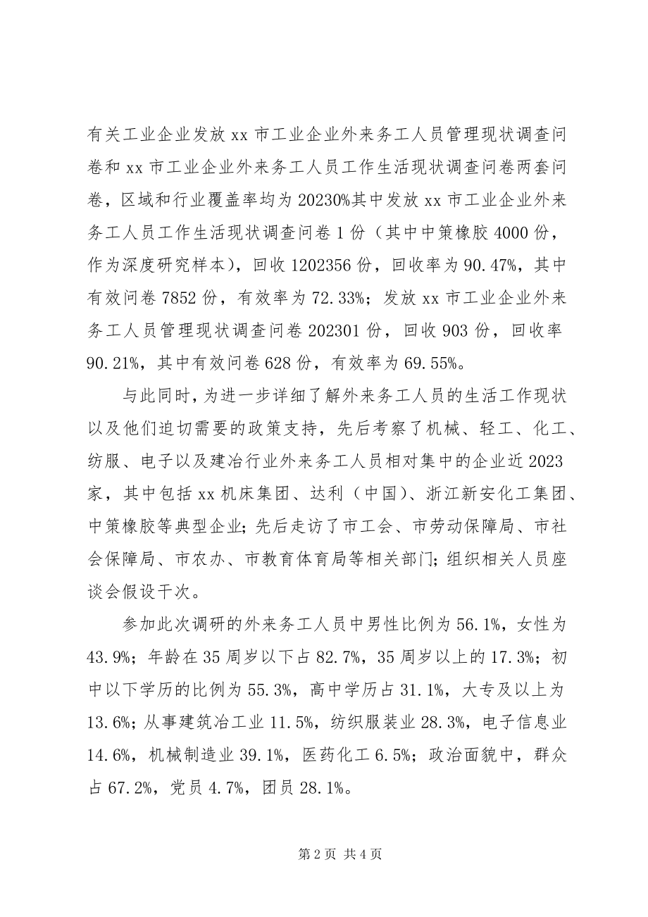 2023年XX市工业企业外来务工人员生活工作现状及对策研究新编.docx_第2页