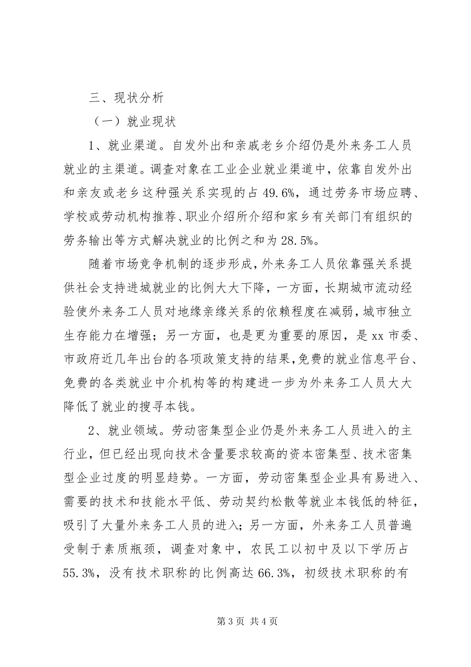 2023年XX市工业企业外来务工人员生活工作现状及对策研究新编.docx_第3页