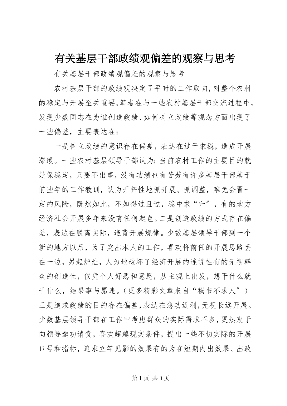 2023年有关基层干部政绩观偏差的观察与思考.docx_第1页