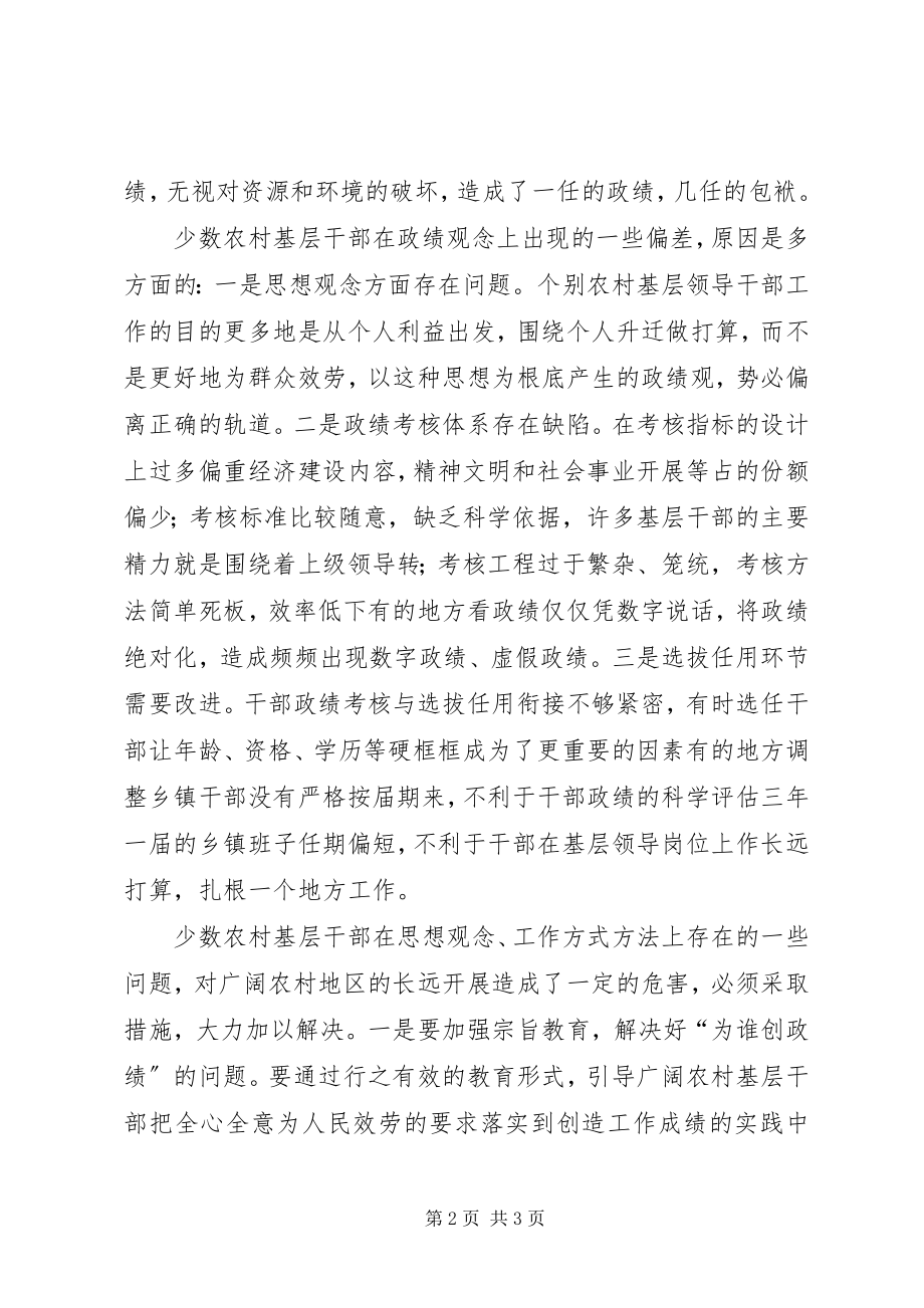 2023年有关基层干部政绩观偏差的观察与思考.docx_第2页