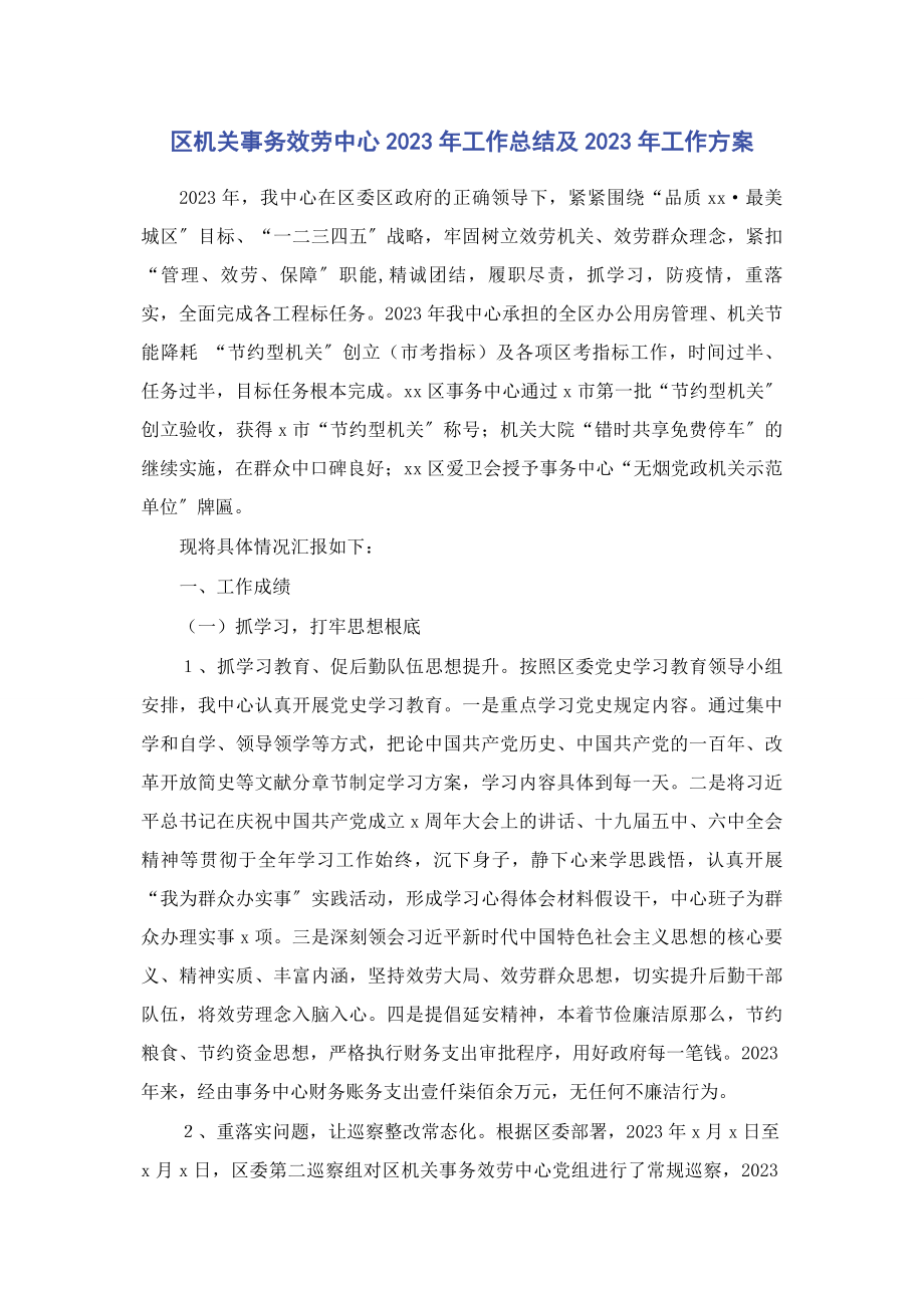 2023年区机关事务服务中心工作总结及工作计划2.docx_第1页