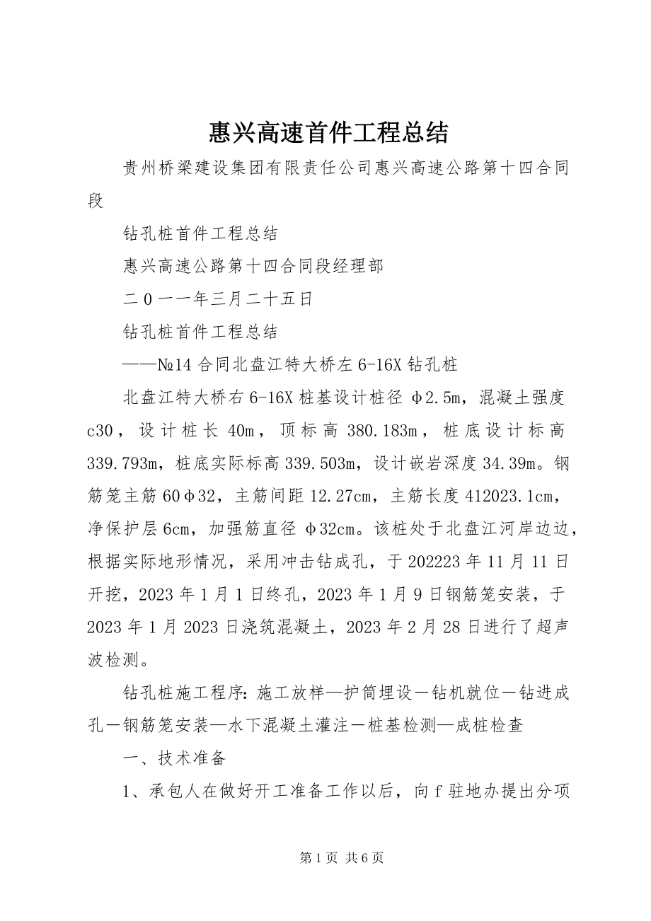 2023年惠兴高速首件工程总结.docx_第1页