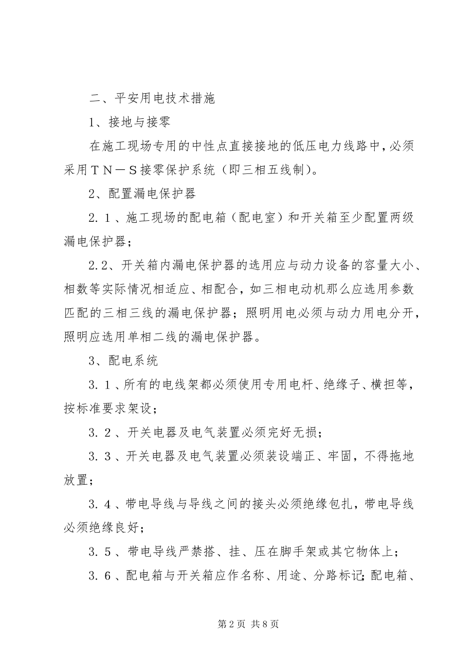 2023年确保安全生产措施.docx_第2页