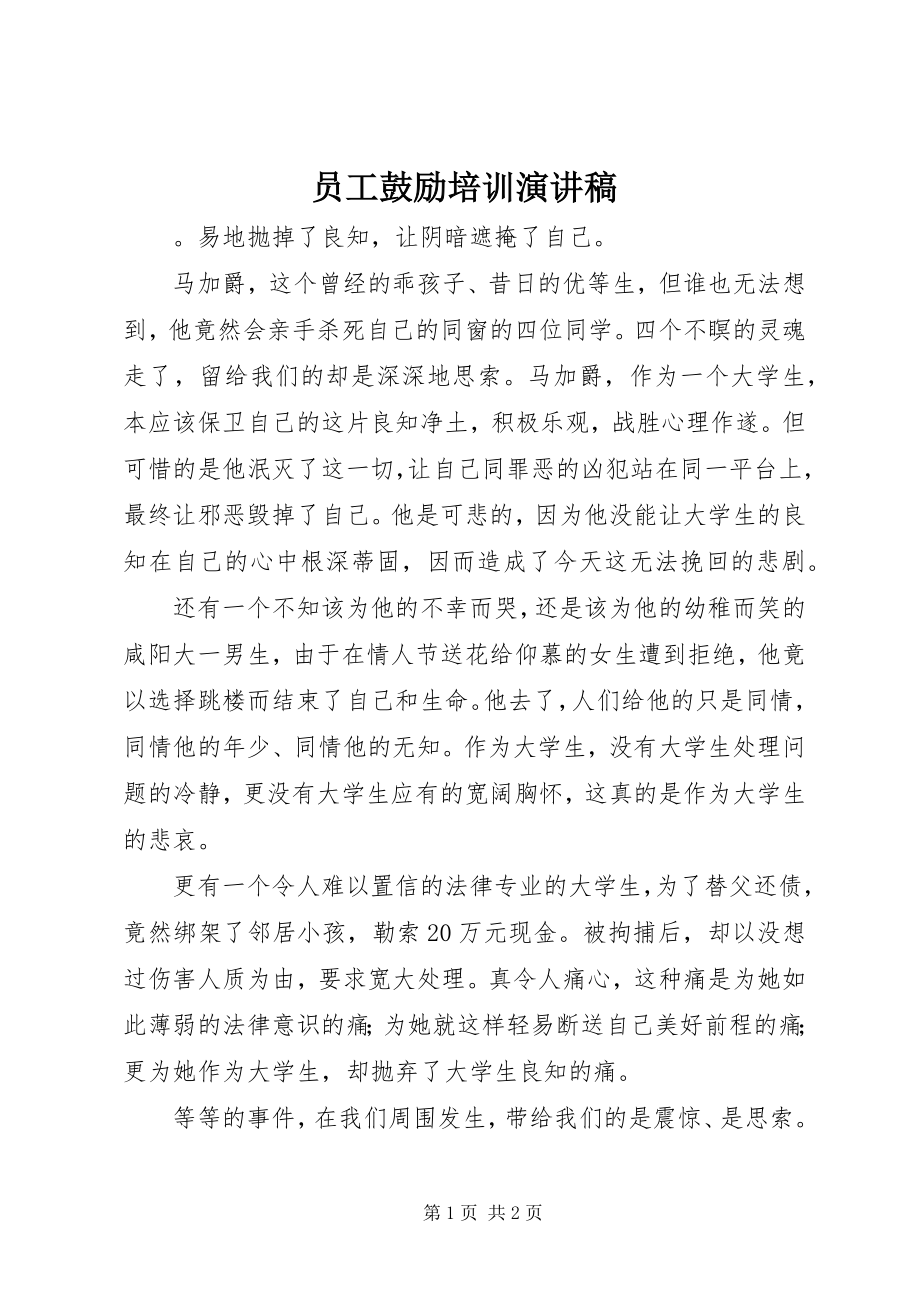 2023年员工激励培训演讲稿.docx_第1页