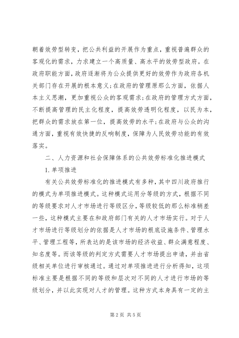 2023年浅谈人力资源和社会保障公共服务体系.docx_第2页