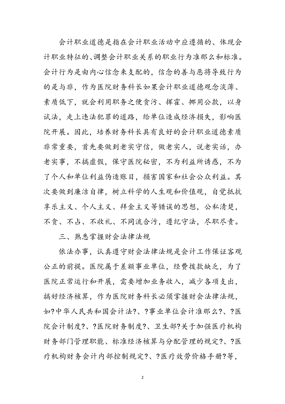 2023年医院财务科长工作心得体会参考范文.doc_第2页