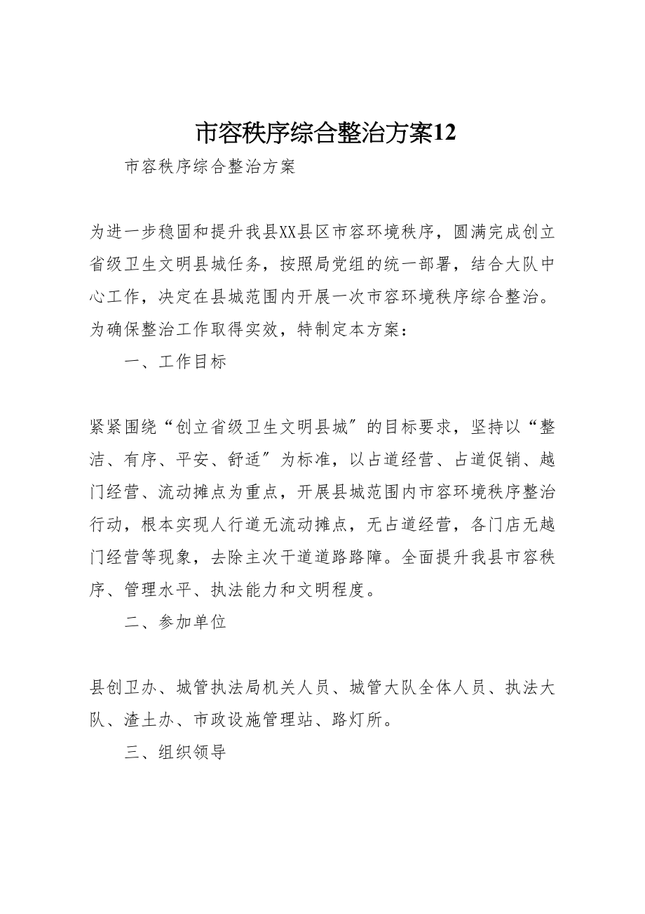 2023年市容秩序综合整治方案12.doc_第1页