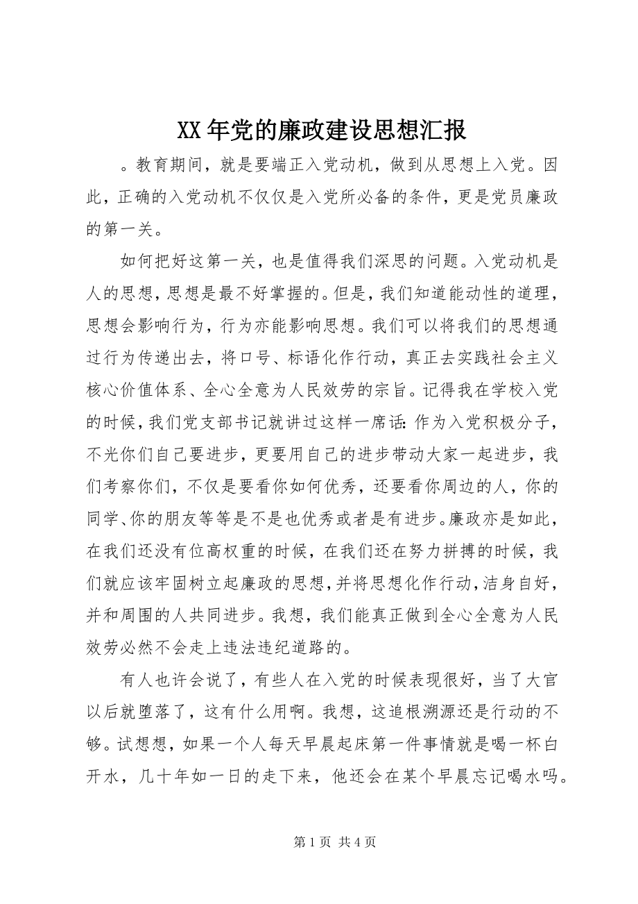 2023年党的廉政建设思想汇报.docx_第1页