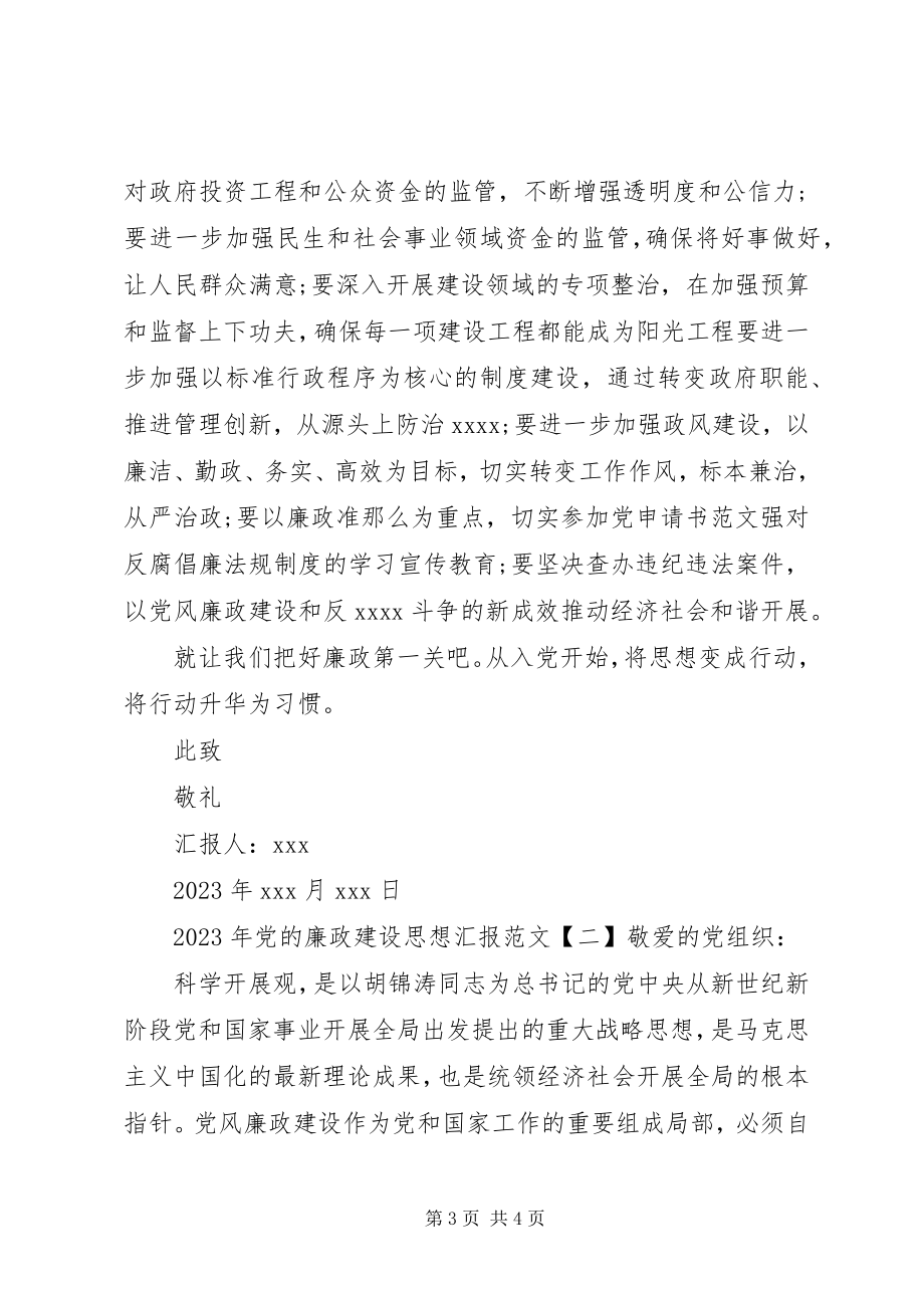 2023年党的廉政建设思想汇报.docx_第3页