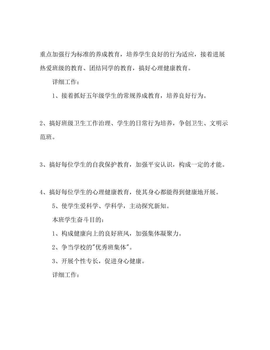 2023年五级上学期班主任工作计划1.docx_第2页